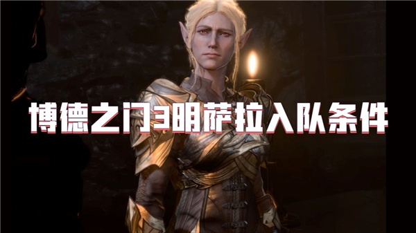 博德之门3明萨拉入队条件