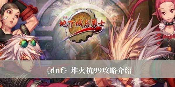 dnf火抗怎么堆到99_dnf火抗腰带怎么堆