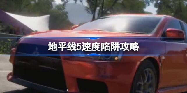 地平线5速度陷阱任务是什么意思  地平线5速度陷阱在哪