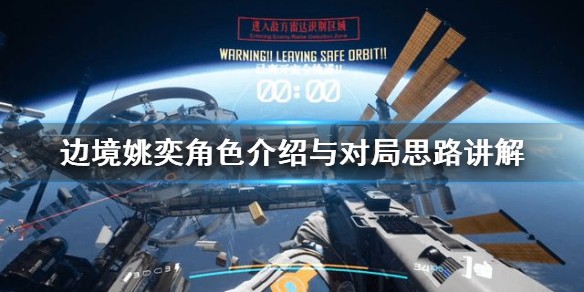 边境姚奕角色介绍-边境有什么对局思路