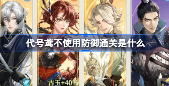 代号鸢不使用防御通关是什么 代号鸢不使用防御通关要求介绍