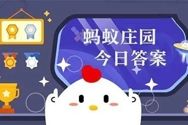 蚂蚁庄园今天正确答案是什么呢最新2023.4.22扇贝会不会游泳