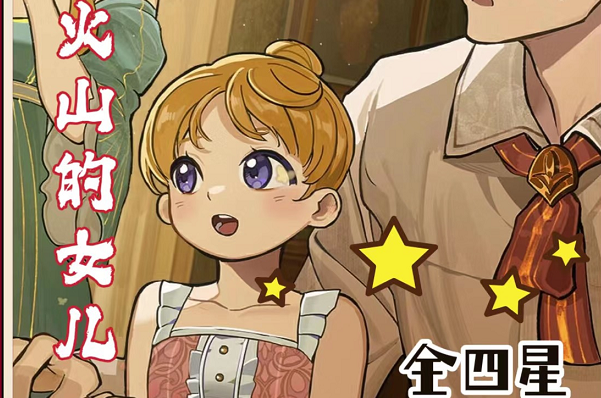 火山的女儿四星结局怎么样-四星结局解析