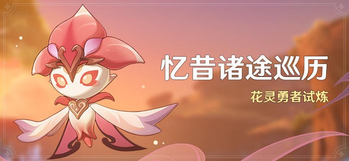 原神忆昔诸途巡历第三天不速之客的二三事任务怎么完成