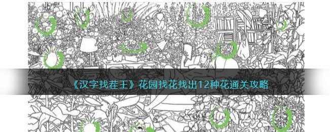 汉字找茬王花园找花找出12种花通关方法攻略一览