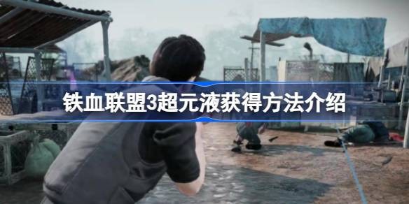 铁血联盟3超元液怎么获得-铁血联盟3超元液获取方法分享
