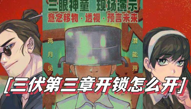 三伏第三章开锁怎么开-三伏第三章开锁通关介绍