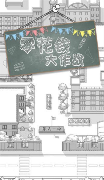 零花钱大作战0