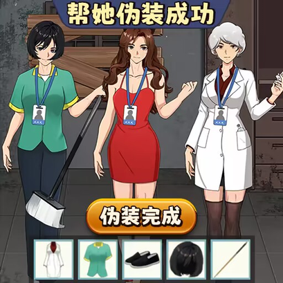 帮她伪装成功安卓版下载-帮她伪装成功新版v1.0