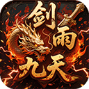 剑雨九天手游官网下载-剑雨九天安卓最新版v1.0.2