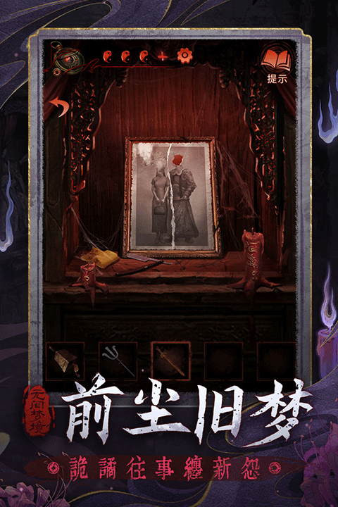 纸嫁衣5无间梦境1