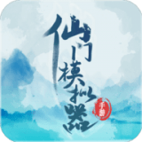 仙门模拟器最新手游服务端