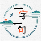 一字一句免费版安卓下载安装