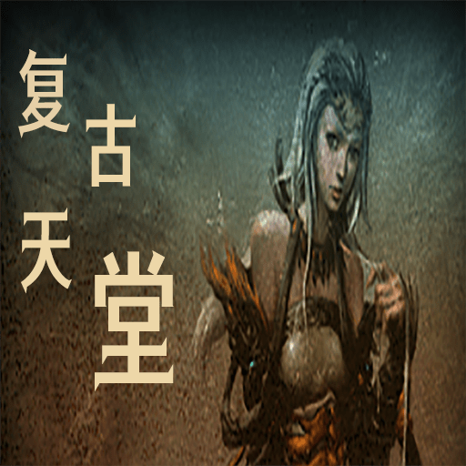 复古天堂_logo