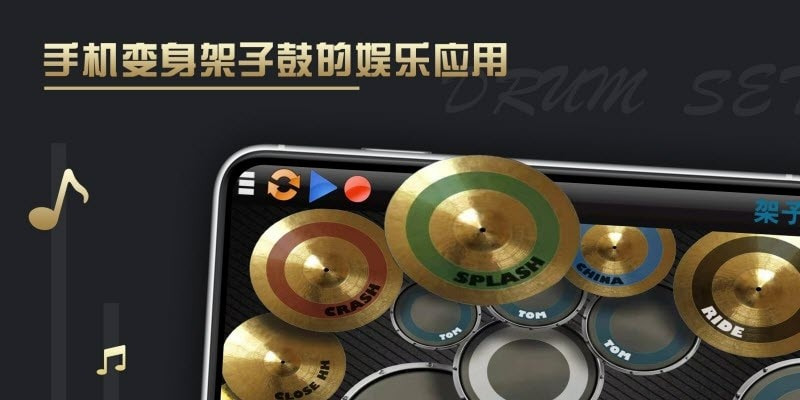 架子鼓仿真器1