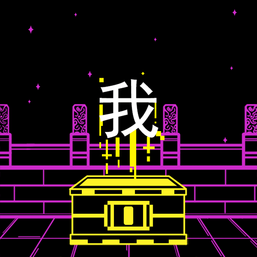 大脑天宫手机游戏最新款