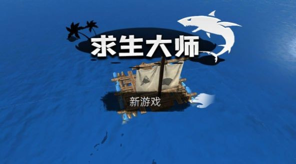 求生大师0