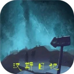 汉斯日记游戏客户端下载安装手机版