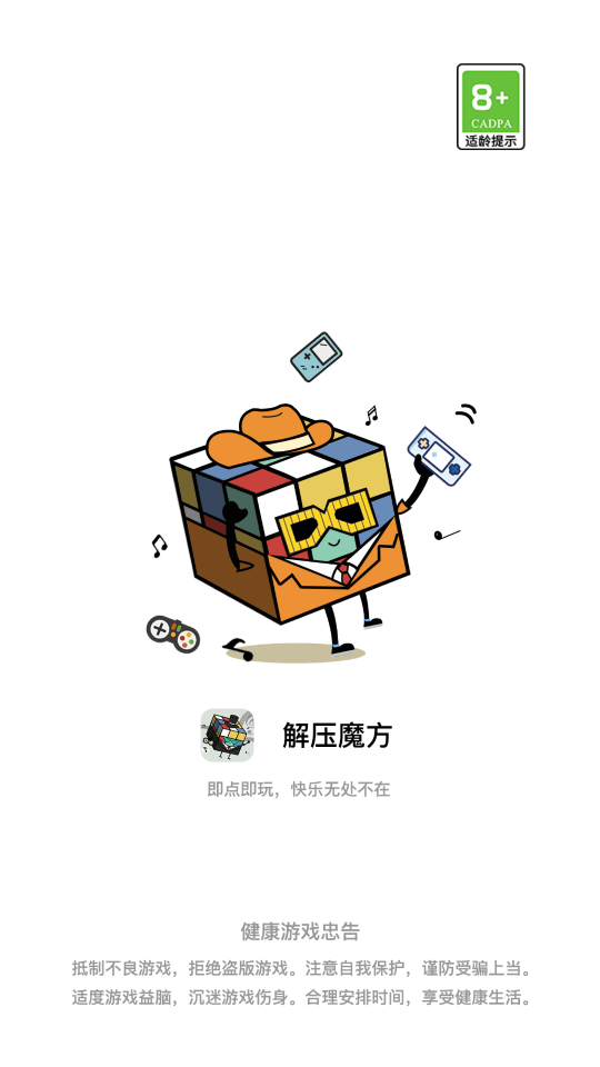 减压魔方模拟器手机版(游戏盒子)0