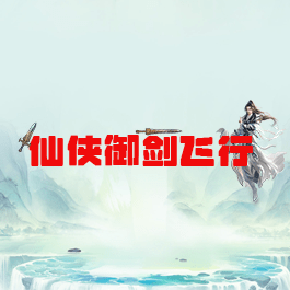 仙侠御剑飞行下载最新版本2023