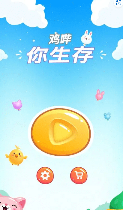 鸡哔你生存1