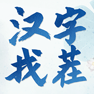 汉字找茬3000关_logo