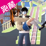 樱校酷跑模拟免费手机游戏app