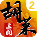 胡莱三国2折扣版官网版下载-胡莱三国2折扣版手机最新版本v2.7.11