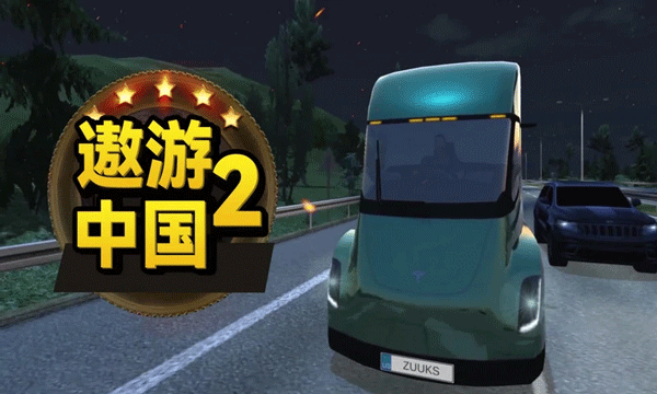 遨游中国模拟器24
